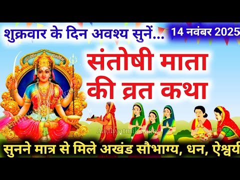शुक्रवार व्रत कथा | Shukravar Vrat Katha | Santoshi Mata Vrat Katha |संतोषी माता व्रत कथा,Shukrawar