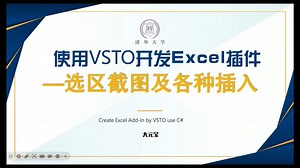 VSTO开发Excel插件（三）：选区截图和各种插入