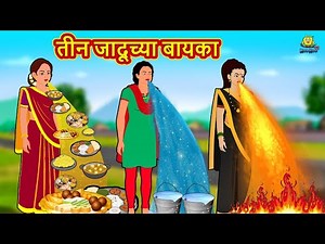 तीन जादूच्या बायका | Marathi Story | Marathi Goshti | Stories in Marathi | Koo Koo TV Marathi