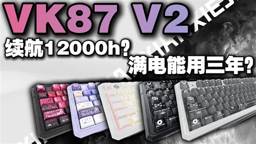 VK87 V2 蓝牙续航12000h？！2.4G可达6000h？满电用三年?延迟仅0.6ms！