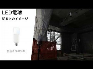 仮設工事現場用LED電球 E26 100V/200V兼用 屋外用 100W形 SH13-TL / SH11-TL 明るさイメージ