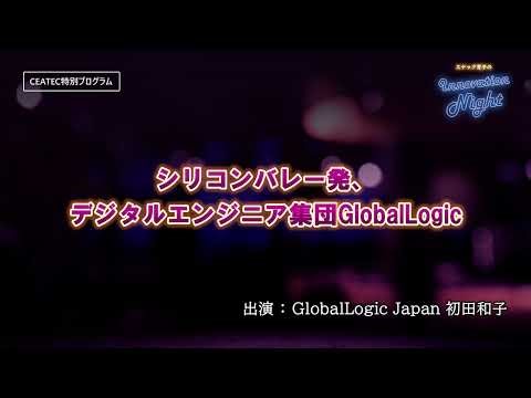 [スナック育子]CEATEC #03 グローバルロジックってどんな会社？