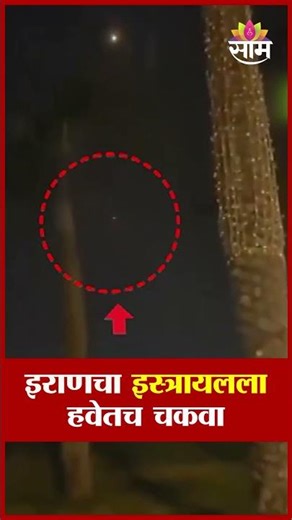 इराणी क्षेपणास्त्राचा चकवा देणारा व्हिडिओ समोर | Iran Missile Technology