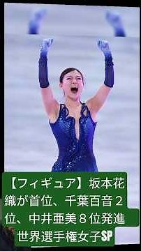 【フィギュア】坂本花織が首位、千葉百音２位、中井亜美８位発進 世界選手権女子SP