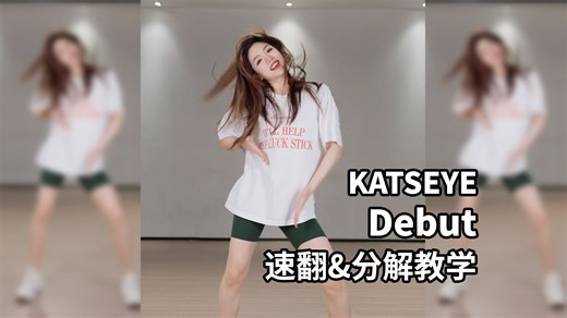 好阳间的歌！七分钟学会《Debut》！