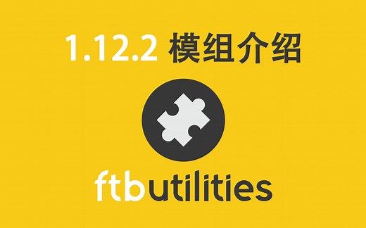【1.12.2 模组介绍】FTB Utilities 模组介绍