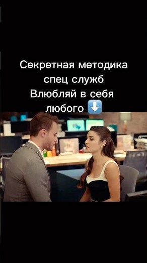 Секретная методика спец.служб, влюби в себя любого ⬇️