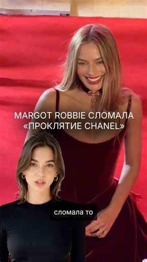 Margot Robbie broke the “Chanel curse”? #chanel #margotrobbie #fashion