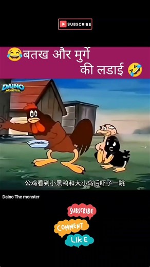 😂 मुर्गे और बतख की लडाई 🤣 #cartoonshorts #funnymoments #cartoon #funny #comedy #shorts #funniestvide