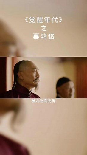 弘扬中国精神，做真正的中国！#觉醒年代#辜鸿铭中国人的精神