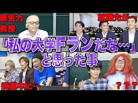 【※実話】｢あ、私の大学Fランだな…｣と思った事9選【さんま御殿風】