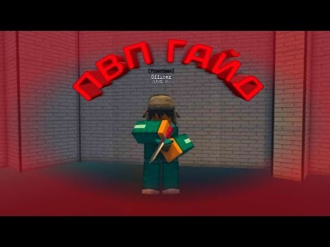 🍴Пвп гайд по инк гейму(2 часть) Roblox, ink game🍴