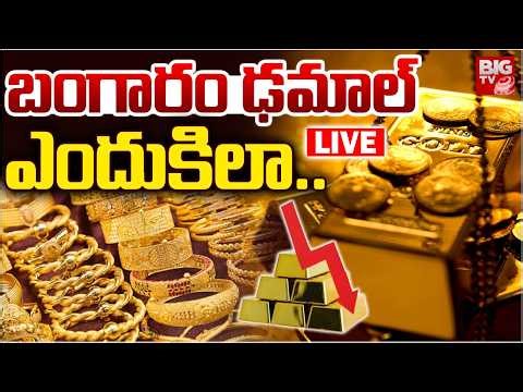 Gold Price Today LIVE: బంగారం ఢమాల్‌ ఎందుకిలా..| US-Iran War Effect Gold Rate Drop Down | BIG TV