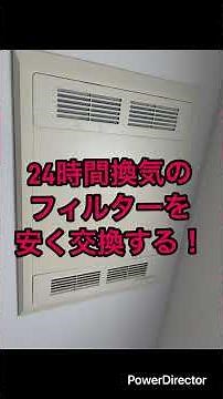 24時間換気システムのフィルターを安く交換する！