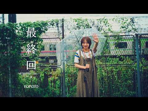 Saishukai - sorato