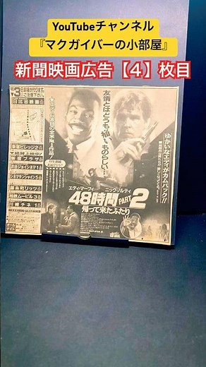 48時間PART2 帰って来たふたり（Another 48 Hrs.）1990年製作【新聞映画広告：4枚目】映画 映画広告 新聞広告 ウォルターヒル エディマーフィ ニックノルティ 映画チラシ