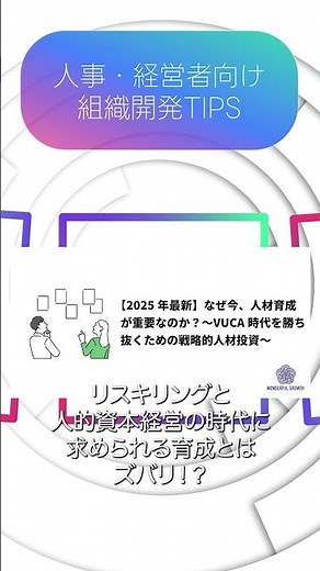 【2025年最新】なぜ今、人材育成が重要なのか？〜VUCA時代を勝ち抜くための戦略的人材投資〜 #人事戦略 #雑学 #企業戦略