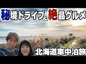 【北海道車中泊旅】最果ての消滅秘境と人生最高のキンググルメ＆ソフトクリームそして忘れられない出会い