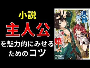 小説、主人公を魅力的にみせるためのコツ【小説の書き方講座／なろう・カクヨム・アルファポリス】