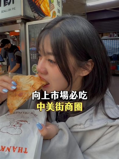 台中美女愛吃的一條街 中美街美食 🍑品燒炭烤美食店 🗺️店家地址｜臺中市西區中美街266號 ⏰營業時間｜週一～週六｜16:45-22:00 ☎️聯絡電話｜ 04 2301 3235 - 🍑向上市場德記東山鴨頭 🗺️店家地址｜臺中市西區中美街191號 ⏰營業時間｜週一～週日｜16:30-23:00 ☎️聯絡電話｜ 0979 320 877 - 🍑酥小潼 北平香酥蔥油餅 🗺️店家地址｜臺中市西區向上北路204-3號 ⏰營業時間｜週二～週日｜15:00-21:30 ☎️聯絡電話｜ 0958 839 073 - 🍑向上市場炸粿 🗺️店家地址｜臺中市西區美村路一段270巷24號 ⏰營業時間｜週一～週六｜15:30–20:00 #台中#向上市場#西區美食 #中美街