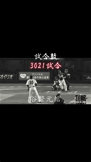 歴代最高記録保持者 打者編 #野球 #プロ野球 #shorts #王貞治 #福本豊 #かっこいい