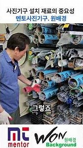 사진기구 설치 재료의 중요성 #원배경#사진배경지#멘토사진기구#스트로보#사진관조명