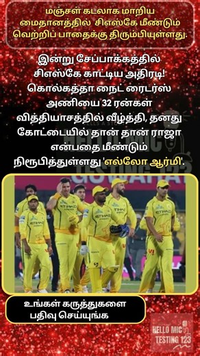 சிஎஸ்கே மீண்டும் வெற்றிப் பாதைக்கு திரும்பியுள்ளது #trending #ipl #shorts #msdhoni #sanjusamson