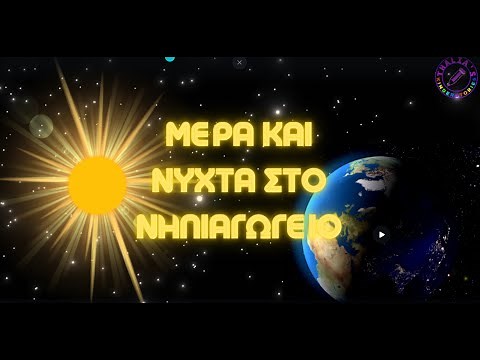 Οι κινήσεις της γης: Περιστροφή και Περιφορά (για το Νηπιαγωγείο)