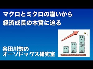 マクロとミクロの違いから経済成長の本質に迫る