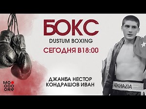 Бокс DUSTUM BOXING Джанба Нестор vs Кондрашов Иван