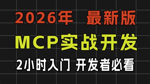 开发者必学 MCP：从协议原理到工具调用实战