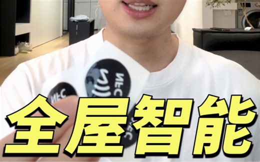 如何用NFC贴实现全屋智能