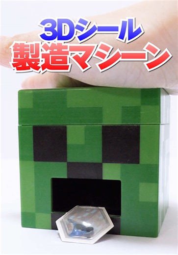 買ってよかった！流行りの3Dシールが作れるシールメーカーが凄い！ マインクラフト カプセルシールメーカー Making 3D stickers with the Minecraft Capsule Sticker Maker #マイクラ #minecraft #シール #シール帳 #アジーンtv