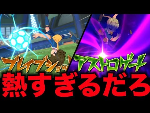The implementation of Astro Gate and Brave Shot is too hot!! [Inazuma Eleven Heroes' Victory Road...