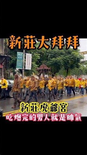 新莊大拜拜-新莊虎爺宮，在瓊林路巧遇，看到他們身上都是滿滿的戰績，超強的！ #新莊 #新莊大拜拜 #虎爺 #遶境