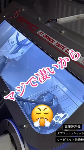 カーベック on Instagram: "自動車やバイク業界だけにとどまらず機械物を使って作業する場合は全ての工程の一丁目一番地は洗浄作業ではないでしょうか？レストア業界にしてもリビルト業界にしても先ずはその部品をキレイにする事でクラッキを発見できたりしますよね。もう灯油軽油を使ってブラシでゴシゴシは時代遅れ！"