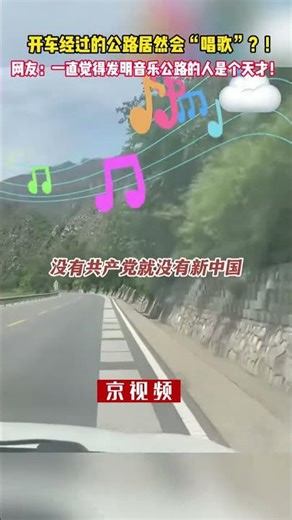 开车经过的公路居然会“唱歌”？！网友：一直觉得发明音乐公路的人是个天才！