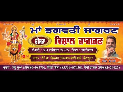 Live.. ਮਾਂ ਭਗਵਤੀ ਵਿਸ਼ਾਲ ਜਾਗਰਣ......