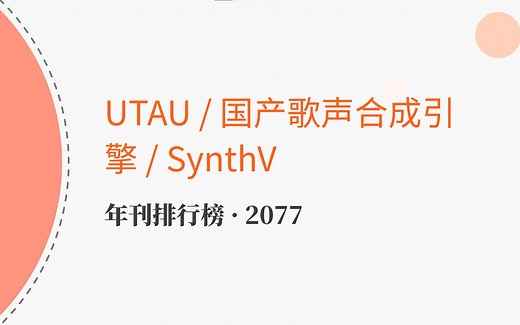 年刊UTAU·国产歌声合成引擎·SynthV排行榜2077