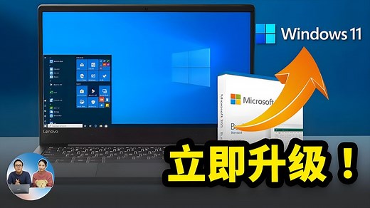 还在用 Windows 10 ？立即行动，不丢数无痛升级到 Windows 11，两套方案可供选择！｜零度解说