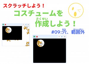 【スクラッチ】ペイントエディターの使い方：穴、範囲外