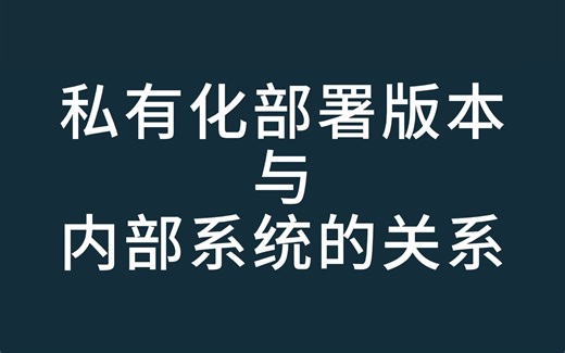 【私有化部署】-- Mybricks私有化部署版本及架构