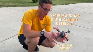 惯导定高竞速穿越机F121 轻松入门【转自油管博主@KB RC】