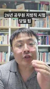 26년 공무원 지방직 당일 시험 팁