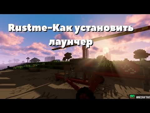 Гайд-Как установить лаунчер Rustme