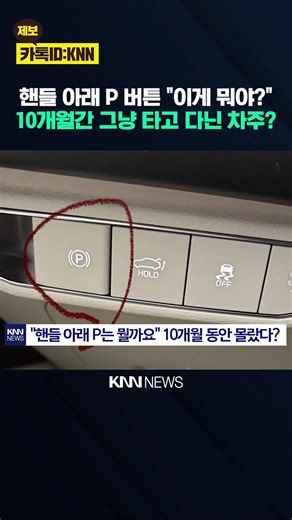 "What is this P button under the steering wheel?" to which the question elicited an explosive rea...