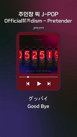 [𝑱-𝑷𝑶𝑷 𝒑𝒍𝒂𝒚𝒍𝒊𝒔𝒕] Official髭男dism - Pretender #jPOP #jpopメドレー #jpopplaylist