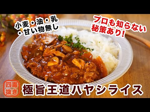 【四毒抜きレシピ】ハヤシライスの作り方2025☆油無し・赤ワインもバターも無しなのに王道の美味しさ!４毒抜きレシピなのに大満足! お手頃で身近な調味料だけで濃厚美味しい♡グルテンフリー オイルフリー