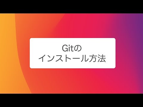 【Git/GitHub その1】Gitのインストール方法(mac)
