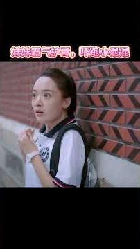 妹妹谭松韵霸气保护哥哥张新成，吓跑小混混#宋威龙 #songweilong #谭松韵 #tansongyun #张新成 #zhangxincheng